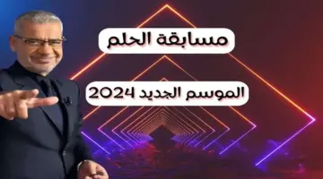 الاشتراك في مسابقه حلم