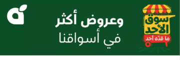 “سوق الأحد ماقده أحد” عروض وتخفيضات كبيرة في سلسلة أسواق بنده وهايبر بنده اليوم على مختلف أنواع المنتجات الغذائية