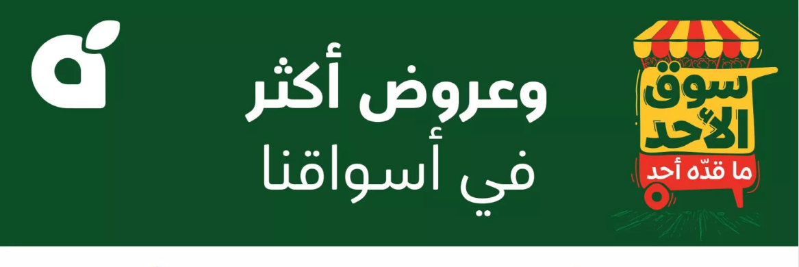 “سوق الأحد ماقده أحد” عروض وتخفيضات كبيرة في سلسلة أسواق بنده وهايبر بنده اليوم على مختلف أنواع المنتجات الغذائية