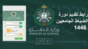 “تقدم الآن” وزارة الدفاع تعلن عن الالتحاق بدورة الضباط الجامعيين لحملة البكالوريوس 1445