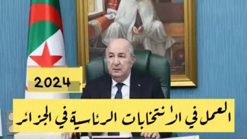 “سجل برابط مباشر”.. للعمل في الانتخابات الرئاسية الجزائر 2024