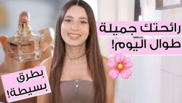 “الاهتمام برائحة الجسم” والحصول على رائحة منعشة وجميلة طوال اليوم بطرق طبيعية وآمنة