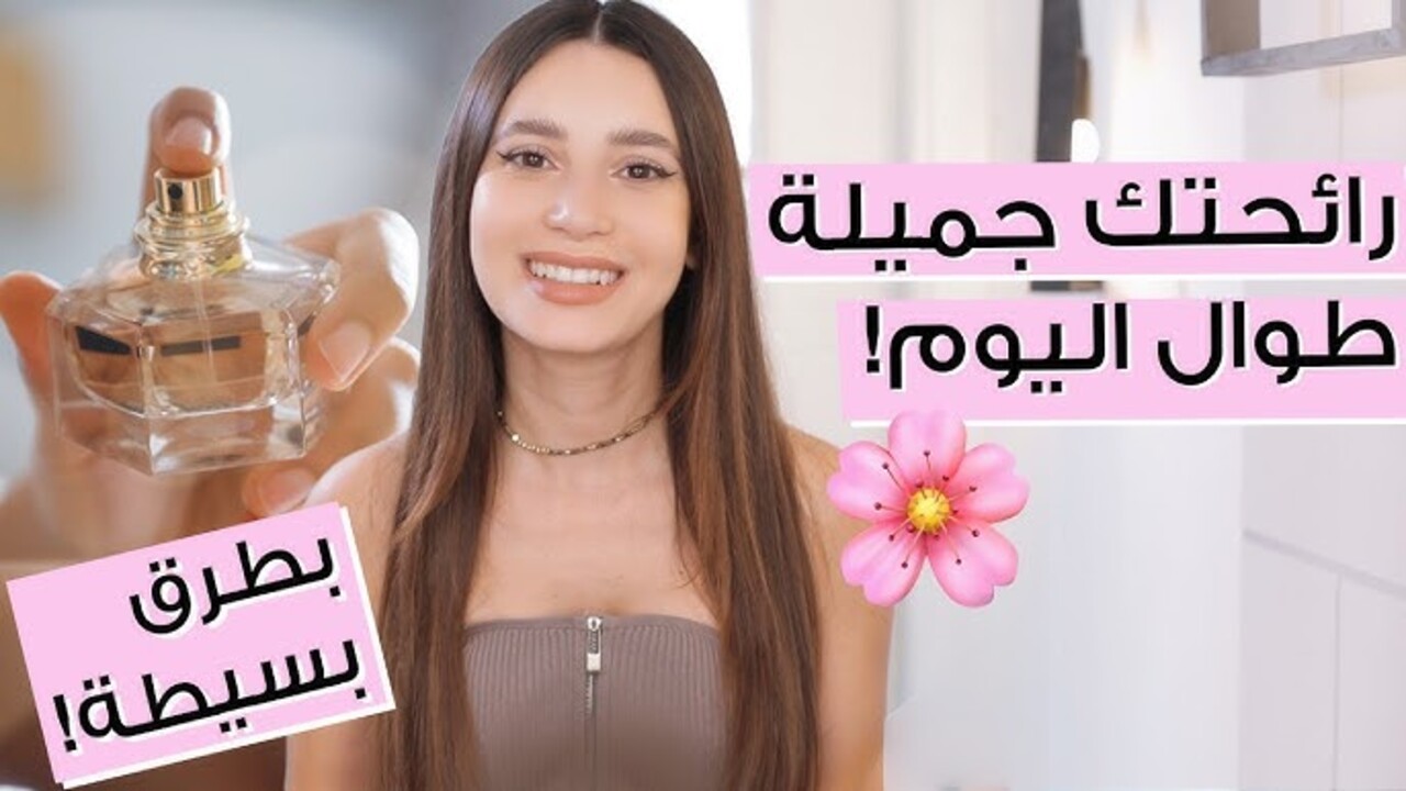 "الاهتمام برائحة الجسم" والحصول على رائحة منعشة وجميلة طوال اليوم بطرق طبيعية وآمنة 5 “الاهتمام برائحة الجسم” والحصول على رائحة منعشة وجميلة طوال اليوم بطرق طبيعية وآمنة