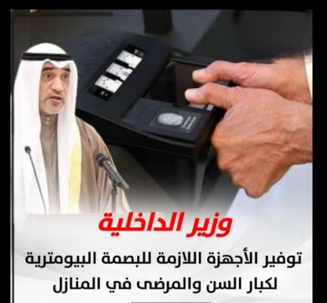 البصمة البيومترية الكويت لكبار السن 2024 .. وزارة الداخلية رابط حجز موعد moi.gov.kw