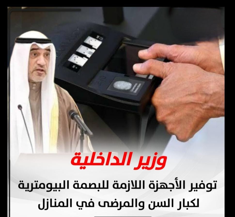 البصمة البيومترية الكويت لكبار السن 2024 .. وزارة الداخلية رابط حجز موعد moi.gov.kw 5 البصمة البيومترية الكويت لكبار السن 2024 .. وزارة الداخلية رابط حجز موعد moi.gov.kw