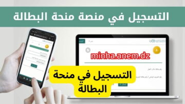 “سجل حالا”.. شروط منحة البطالة في الجزائر 2024 وخطوات التسجيل عبر الوكالة الوطنية للتشغيل