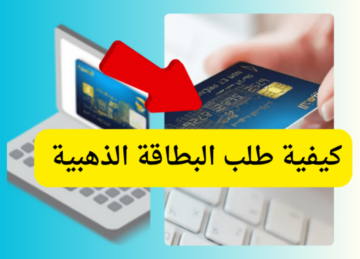«احجزها الآن»…خطوات طلب البطاقة الذهبية لأول مرة من البريد الجزائري 2024