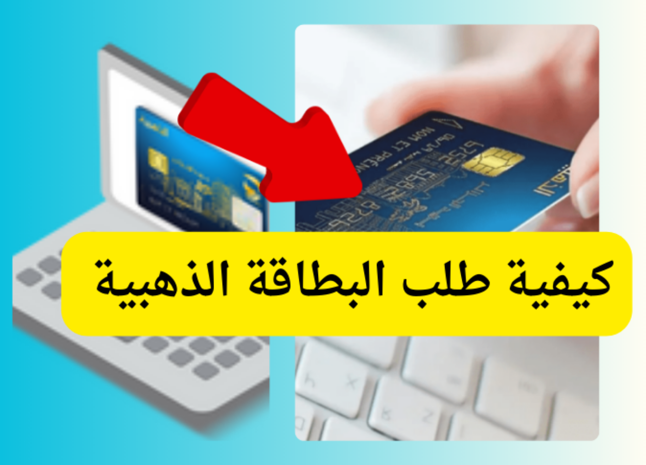 «احجزها الآن»…خطوات طلب البطاقة الذهبية لأول مرة من البريد الجزائري 2024 5 «احجزها الآن»…خطوات طلب البطاقة الذهبية لأول مرة من البريد الجزائري 2024