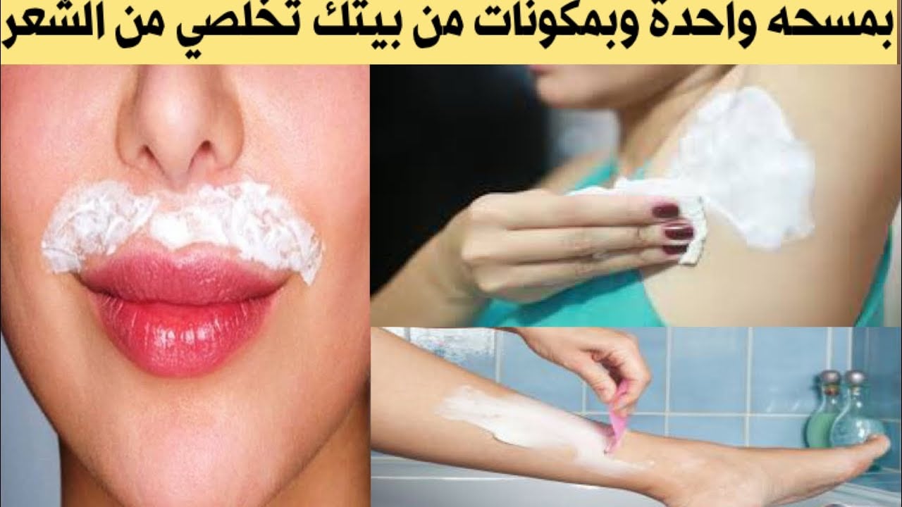 اقوي من الليزر.. بملعقة نشا وعسل تخلصي من شعر الوجه والجسم كله في ثواني وتبييض فوري المنطقة الحساسة 2 اقوي من الليزر.. بملعقة نشا وعسل تخلصي من شعر الوجه والجسم كله في ثواني وتبييض فوري المنطقة الحساسة
