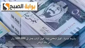 بشروط ميسرة.. تمويل شخصي بدون تحويل الراتب يصل إلى 500,000 ريال من بنك الرياض