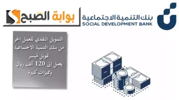التمويل النقدي للعمل الحر من بنك التنمية الاجتماعية.. تمويل مُيسر يصل إلى 120 ألف ريال ومميزات كبيرة