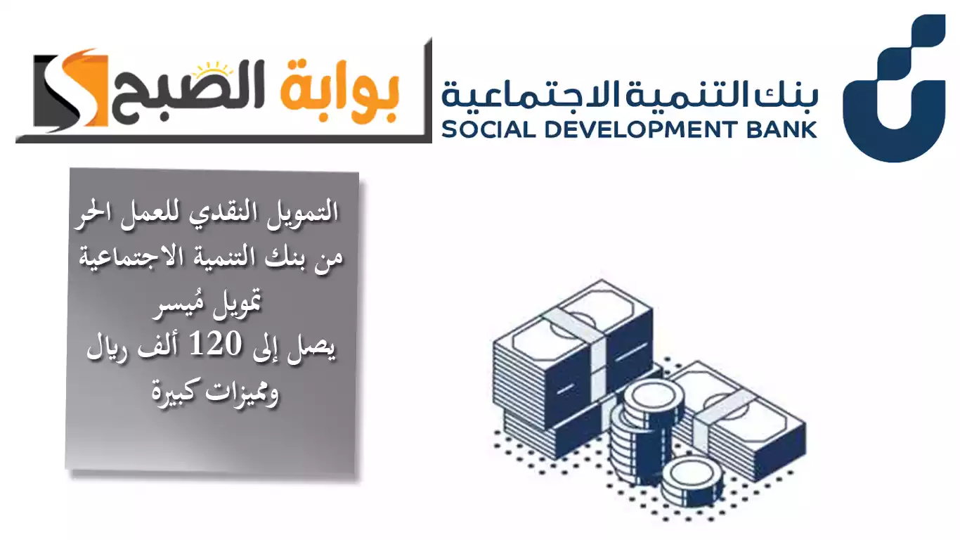 التمويل النقدي للعمل الحر من بنك التنمية الاجتماعية.. تمويل مُيسر يصل إلى 120 ألف ريال ومميزات كبيرة 5 التمويل النقدي للعمل الحر من بنك التنمية الاجتماعية.. تمويل مُيسر يصل إلى 120 ألف ريال ومميزات كبيرة