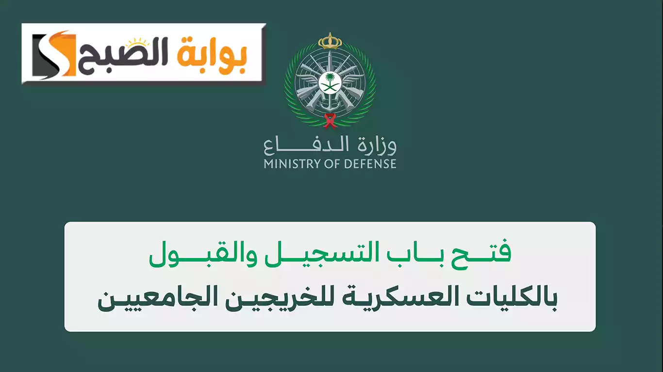 وزارة الدفاع السعودية تبدأ استقبال طلبات التسجيل والقبول العام في الكليات العسكرية للخريجين الجامعيين 1446هـ