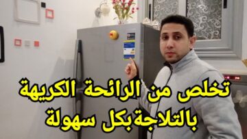 الريحة هتختفي تماما.. طريقة التخلص من الروائح الكريهة في الثلاجة والكمكمة وما هي أسبابها