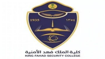 خطوات التسجيل بكلية الملك فهد الأمنية إلكترونيا 1446 و أهم شروط القبول