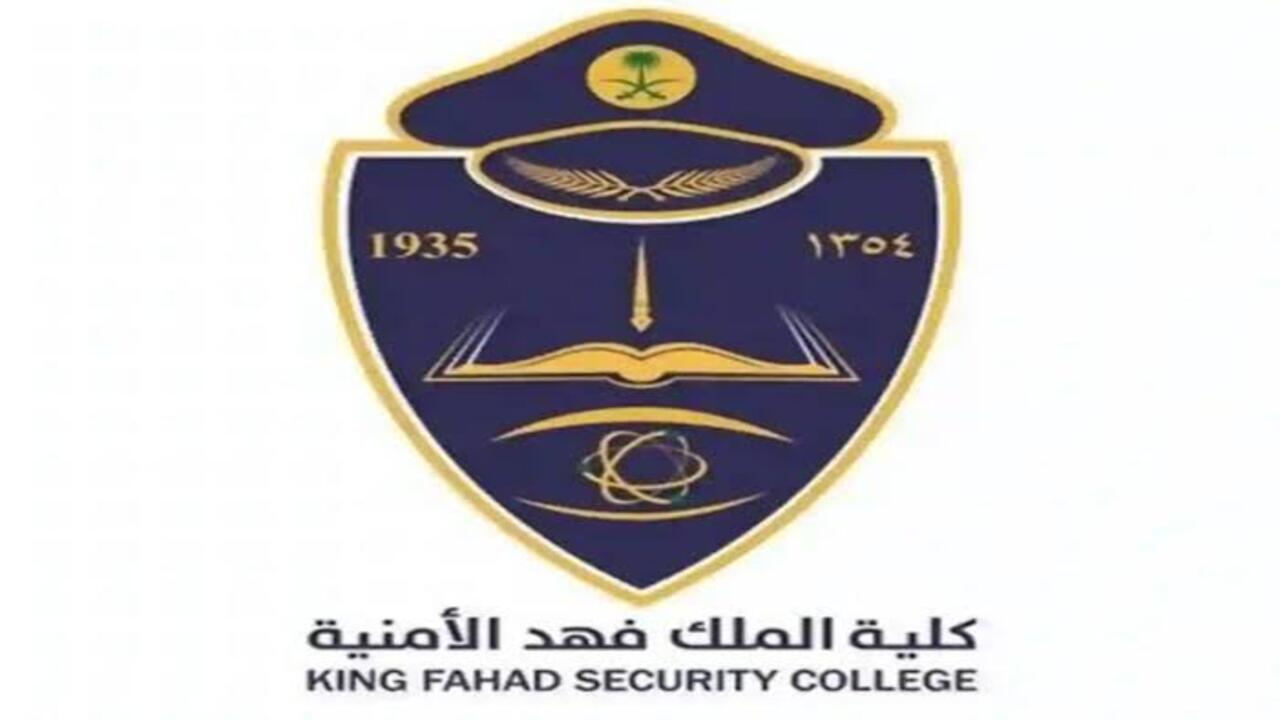 خطوات التسجيل بكلية الملك فهد الأمنية إلكترونيا 1446 و أهم شروط القبول