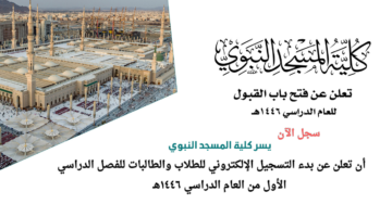 التسجيل بمعهد المسجد النبوي للعام الدراسي 1446