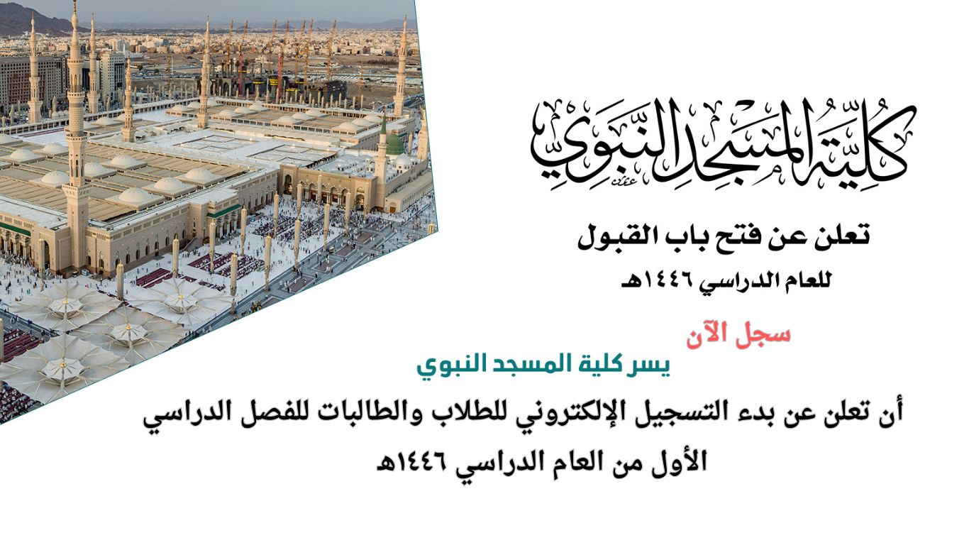 عاجل.. إعلان فتح باب التسجيل بمعهد المسجد النبوي للعام الدراسي 1446 لخريجي المرحلة الثانوية والمتوسطة 2 عاجل.. إعلان فتح باب التسجيل بمعهد المسجد النبوي للعام الدراسي 1446 لخريجي المرحلة الثانوية والمتوسطة