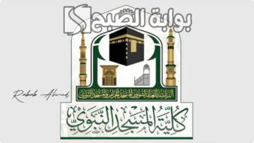أهم شروط التسجيل فى كلية المسجد النبوي 1446 والتخصصات المتاحة