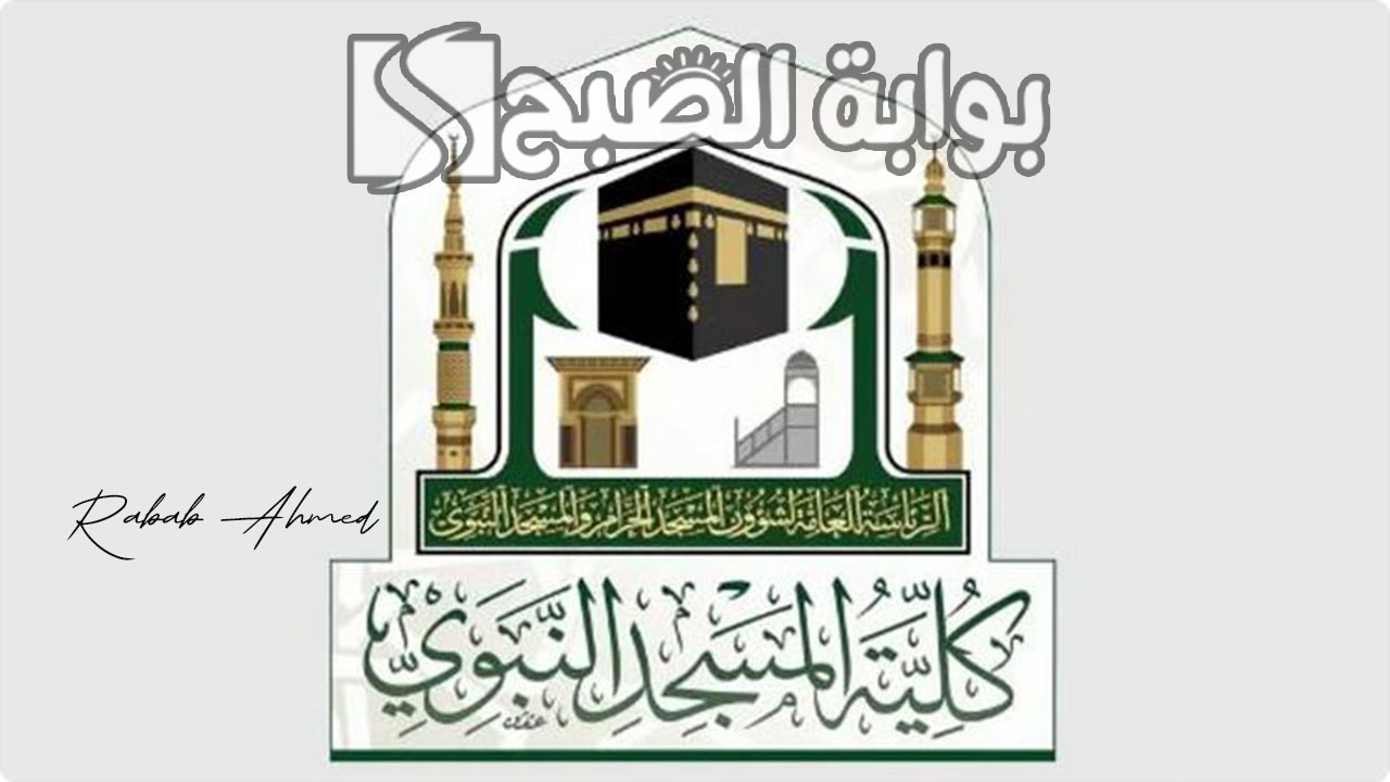 أهم شروط التسجيل فى كلية المسجد النبوي 1446 والتخصصات المتاحة 5 أهم شروط التسجيل فى كلية المسجد النبوي 1446 والتخصصات المتاحة