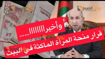 التسجيل فى منحة المرأة الماكثة بالجزائر 2024 anem.dz والشروط المطلوبة