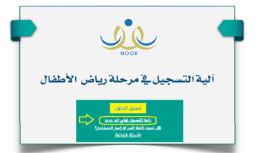 خطوات التسجيل في الروضة 1446 للأطفال الجدد.. شروط التسجيل والمستندات المطلوبة