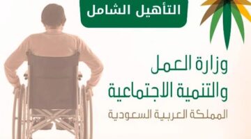 التسجيل في برنامج التأهيل الشامل