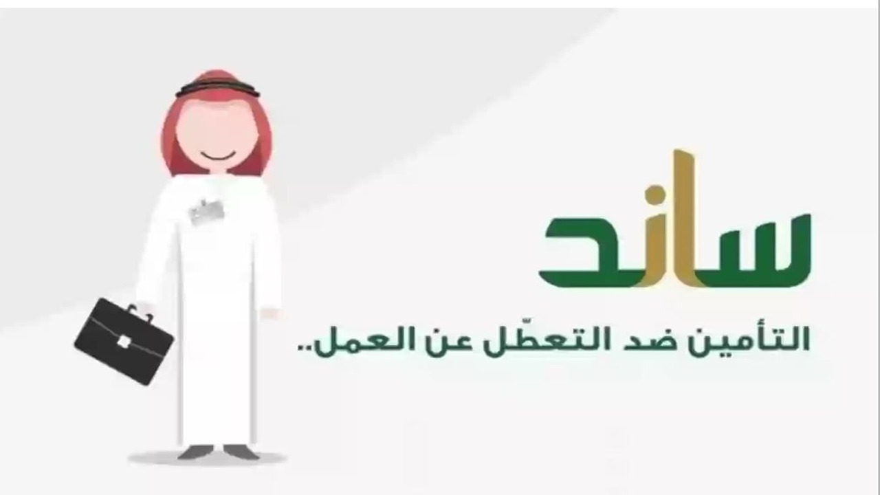 خطوات التسجيل في دعم ساند للعاطلين 1445 وشروط الاستحقاق عبر مؤسسة التأمينات 5 خطوات التسجيل في دعم ساند للعاطلين 1445 وشروط الاستحقاق عبر مؤسسة التأمينات