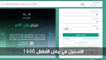 التسجيل في رياض الأطفال 1446-1447.. الخطوات والشروط ومتى ينتهي
