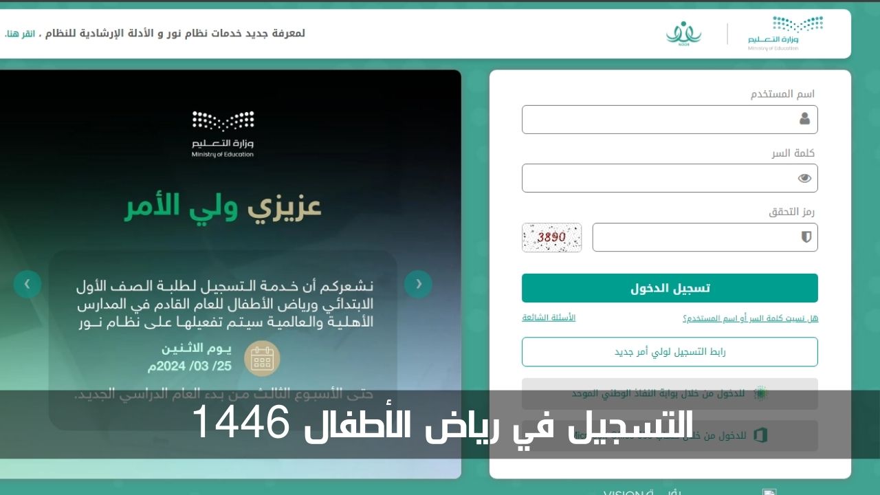 التسجيل في رياض الأطفال 1446-1447.. الخطوات والشروط ومتى ينتهي 5 التسجيل في رياض الأطفال 1446-1447.. الخطوات والشروط ومتى ينتهي