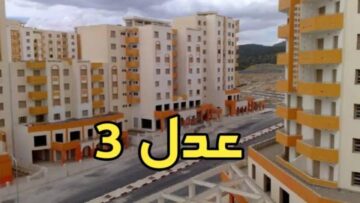 كيفية التسجيل في سكنات عدل 3 والمستندات اللازمة للتقديم 1445؟