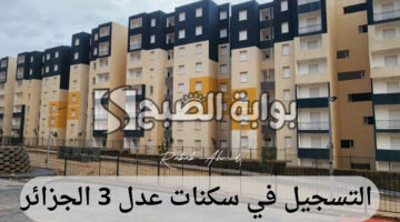 التسجيل في سكنات عدل 3