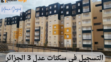 التسجيل في سكنات عدل 3 الجزائر