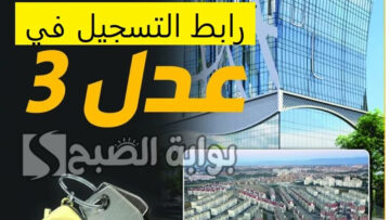 خطوات التسجيل في سكنات عدل 3 الجزائر والمستندات اللازمة