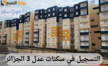 “احجز وحدتك الآن” .. خطوات التسجيل في سكنات عدل 3 الجزائر 2024 | إليك رابط التقديم