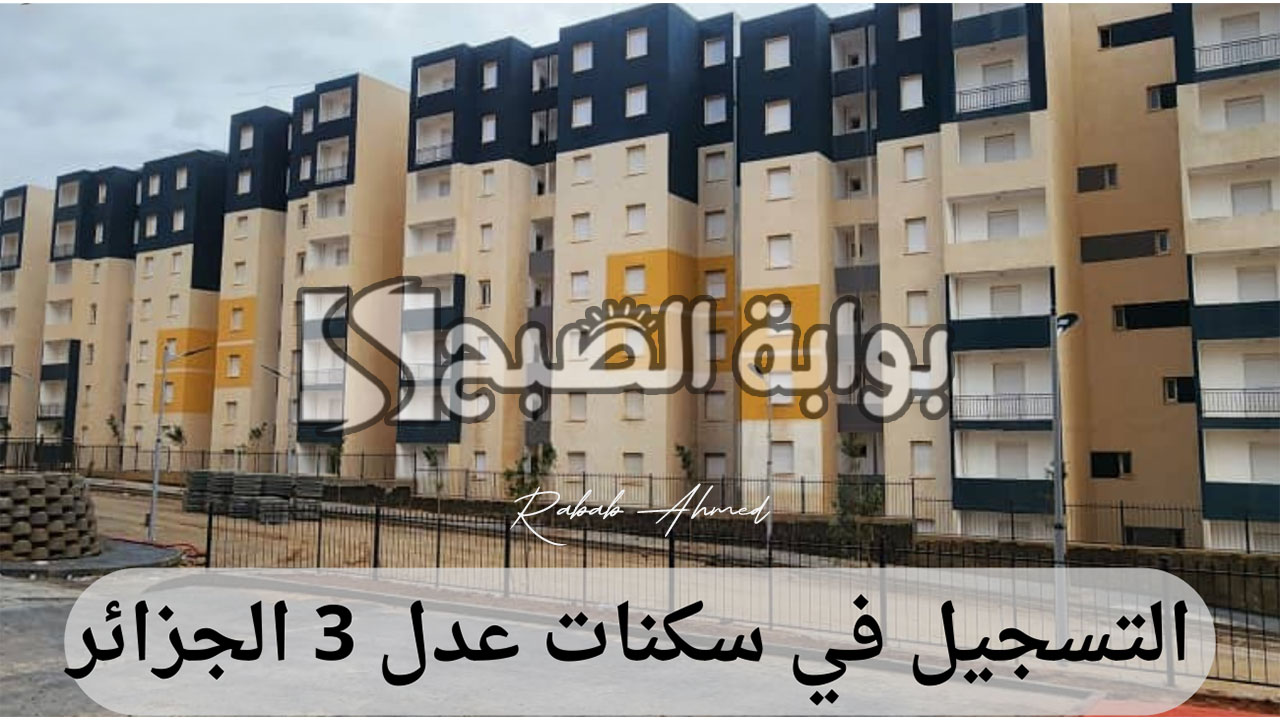 رابط التسجيل في سكنات عدل 3 في الجزائر aadl.com.dz وأسعار الوحدات السكنية 5 رابط التسجيل في سكنات عدل 3 في الجزائر aadl.com.dz وأسعار الوحدات السكنية