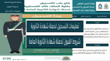 التسجيل في كلية الملك خالد العسكرية 1446