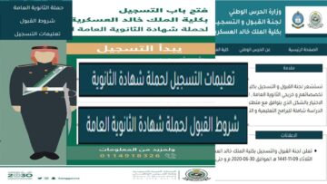 “لحملة الثانوية العامة” رابط التسجيل في كلية الملك خالد العسكرية 1446 وشروط القبول