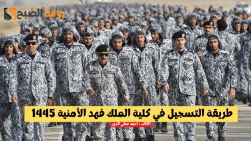 “بدأ رسميا” طريقة التسجيل في كلية الملك فهد الأمنية 1445 للجامعيين الدورة 54