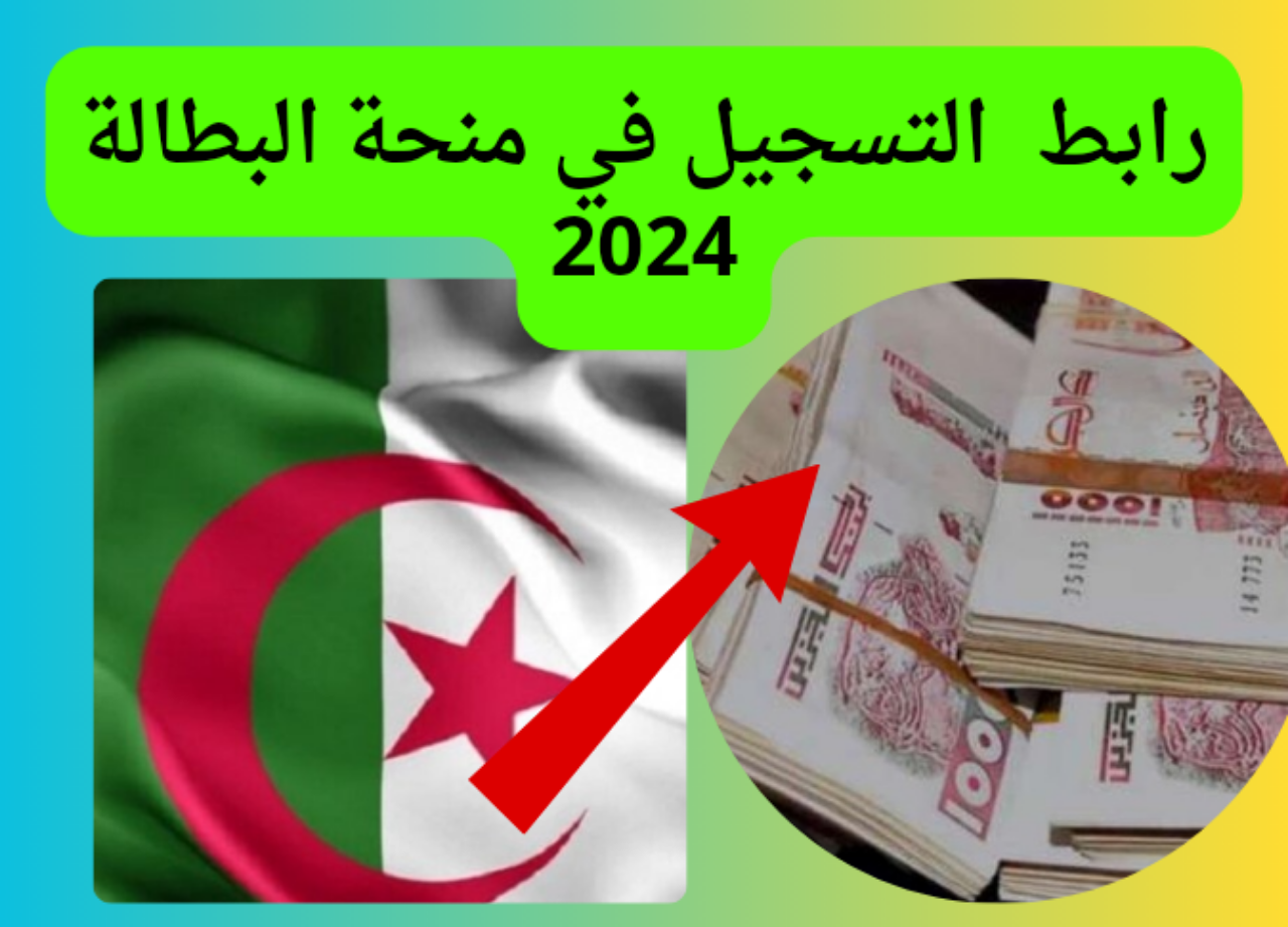 خطوات التسجيل في منحة البطالة في الجزائر 2024 وأهم الشروط