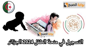 التسجيل في برنامج منحة الطفل 2024 في الجزائر.. شروط وإجراءات وزارة العمل والضمان الاجتماعي