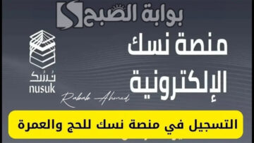 كيفية التسجيل في منصة نسك خطوة بخطوة وأهم الشروط