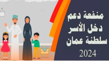 رابط التقديم على منفعة دخل الأسرة في سلطنة عمان 2024