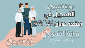خطوات التسجيل في منفعة عمان 2024 عبر spf.gov.om وشروط الحصول عليها