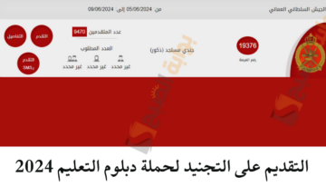 “من هنا” رابط التقديم على التجنيد لحملة دبلوم التعليم 2024 سلطنة عمان (للذكور فقط)