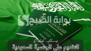 التقديم على الجنسية السعودية