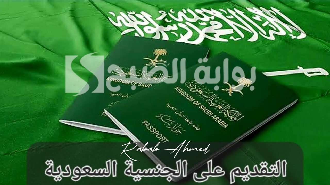 خطوات التقديم على الجنسية السعودية 1445 عبر أبشر وأهم الشروط