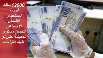 إيداع 12000 ريال سعودي فوري في حسابك من تمويل جني الشخصي لمستفيدي الضمان الاجتماعي بدون فوائد