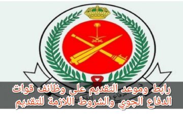 وزارة الدفاع تعلن عن موعد التقديم على وظائف الدفاع الجوي 1445 وأهم شروط التقديم
