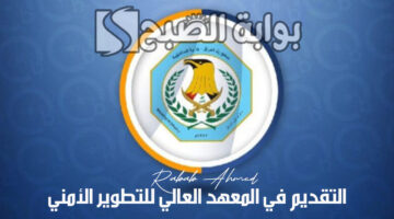 التقديم في المعهد العالي للتطوير الأمني